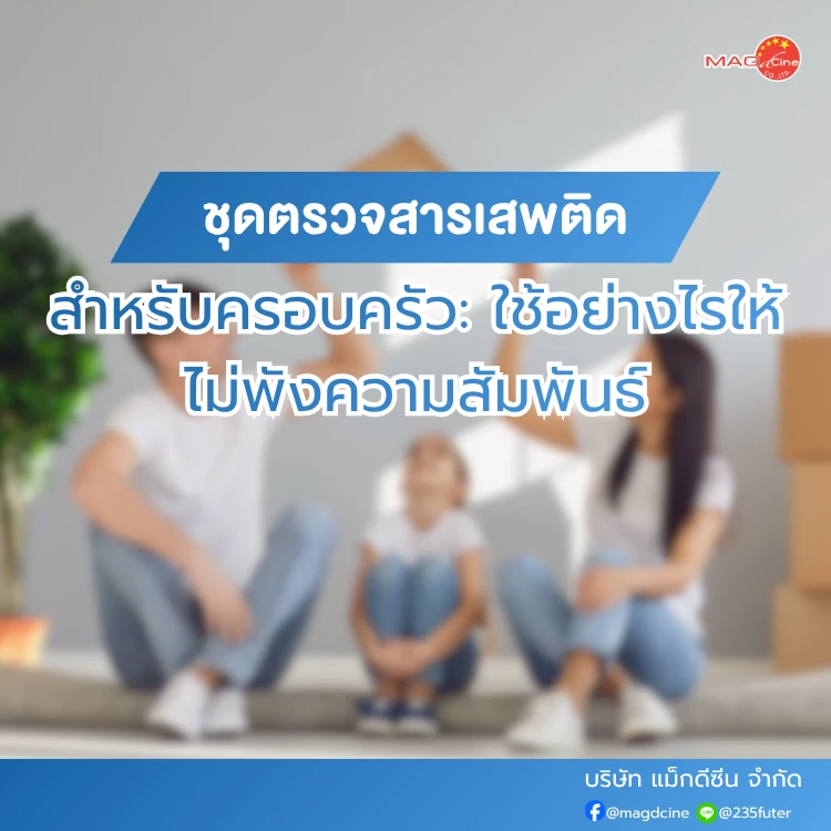 ชุดตรวจสารเสพติดสำหรับครอบครัว