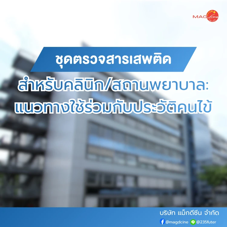 ชุดตรวจสารเสพติดสำหรับคลินิก