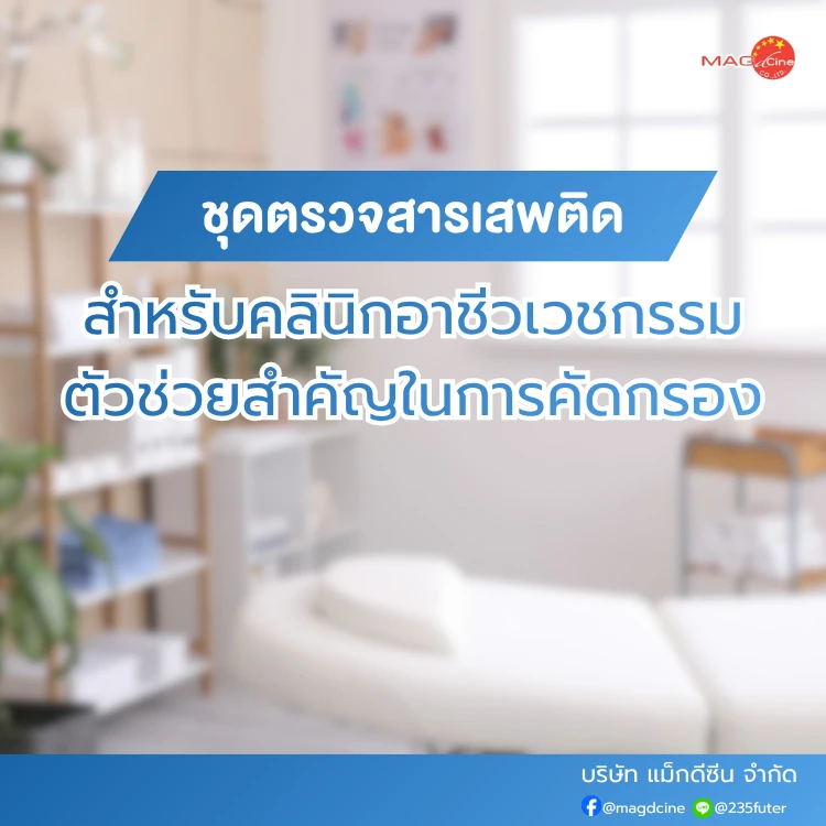 ชุดตรวจสารเสพติดสำหรับคลินิก