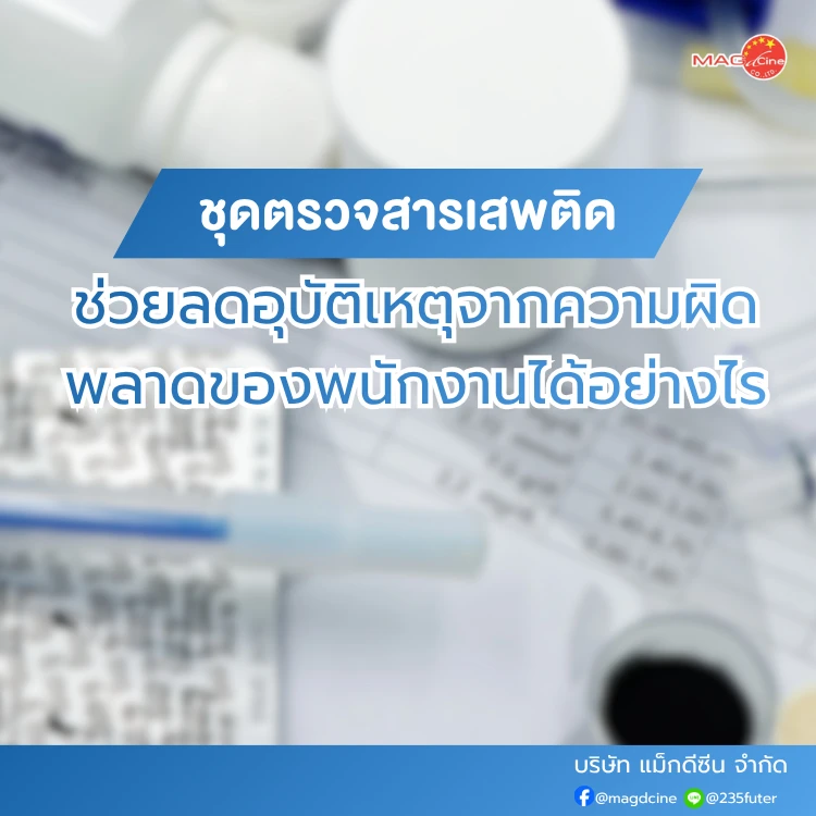 ชุดตรวจสารเสพติดสำหรับองค์กร ช่วยลดอุบัติเหตุจากความผิดพลาดของพนักงาน