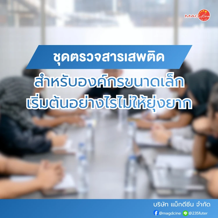 ชุดตรวจสารเสพติดสำหรับองค์กรขนาดเล็ก