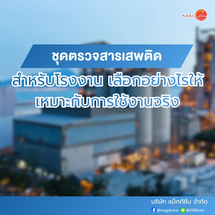 ชุดตรวจสารเสพติดสำหรับโรงงาน