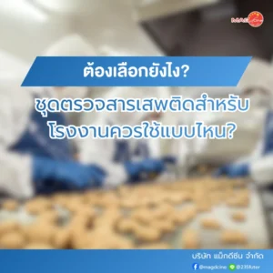 ชุดตรวจสารเสพติดสำหรับโรงงานควรใช้แบบไหน