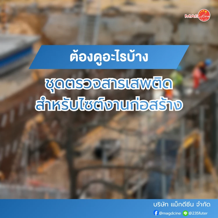 ชุดตรวจสารเสพติดสำหรับไซต์งานก่อสร้าง
