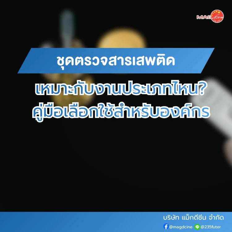 ชุดตรวจสารเสพติดเหมาะกับงานประเภทไหน