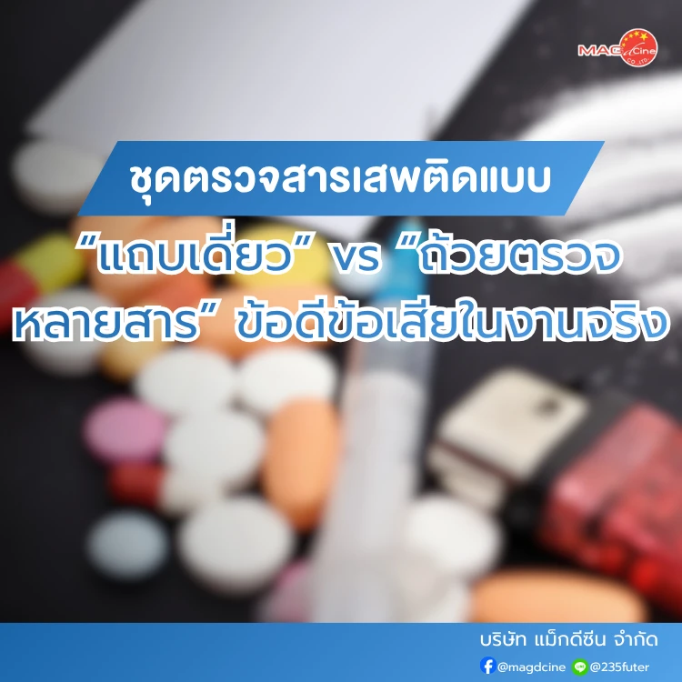 ชุดตรวจสารเสพติดแบบ