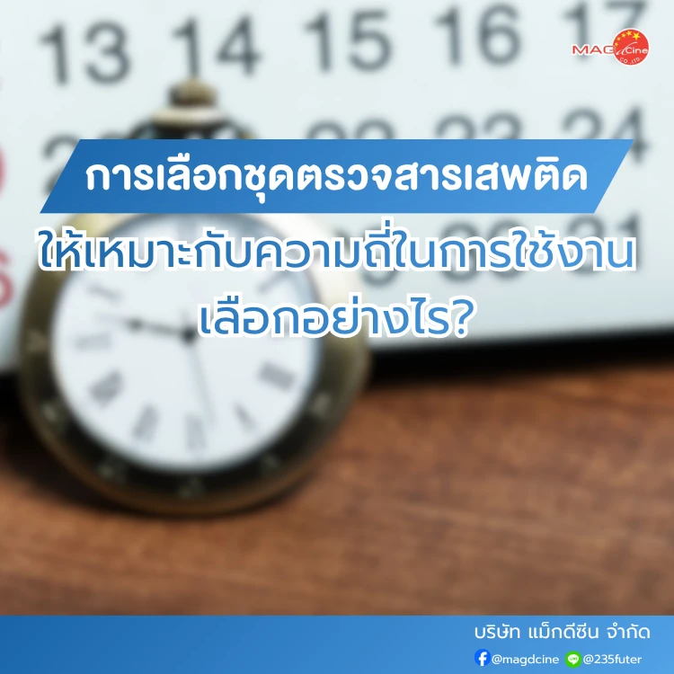 การเลือกชุดตรวจสารเสพติด
