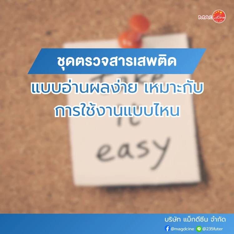 ชุดตรวจสารเสพติดแบบอ่านผลง่าย
