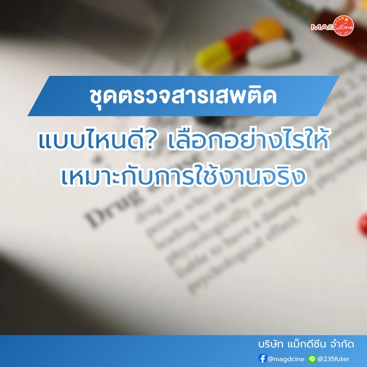 ชุดตรวจสารเสพติดแบบไหนดี