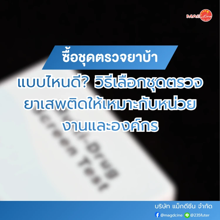 ซื้อชุดตรวจยาบ้าแบบไหนดี