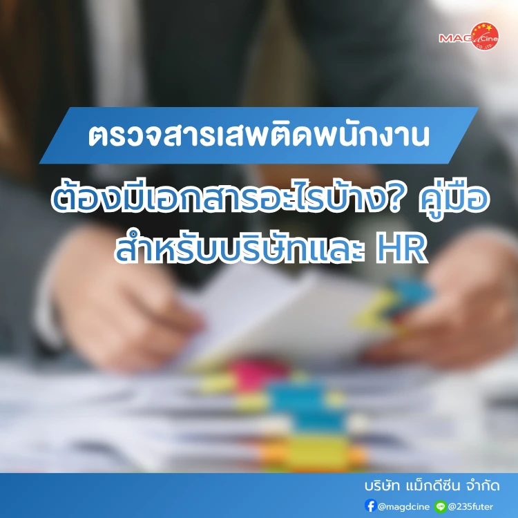 ตรวจสารเสพติดพนักงานต้องมีเอกสารอะไรบ้าง