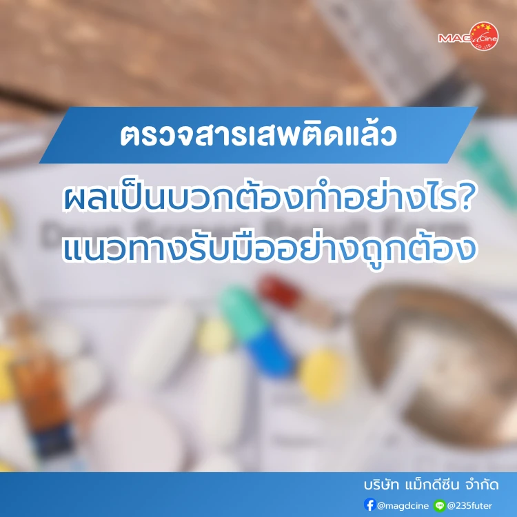 ตรวจสารเสพติดแล้วผลเป็นบวก