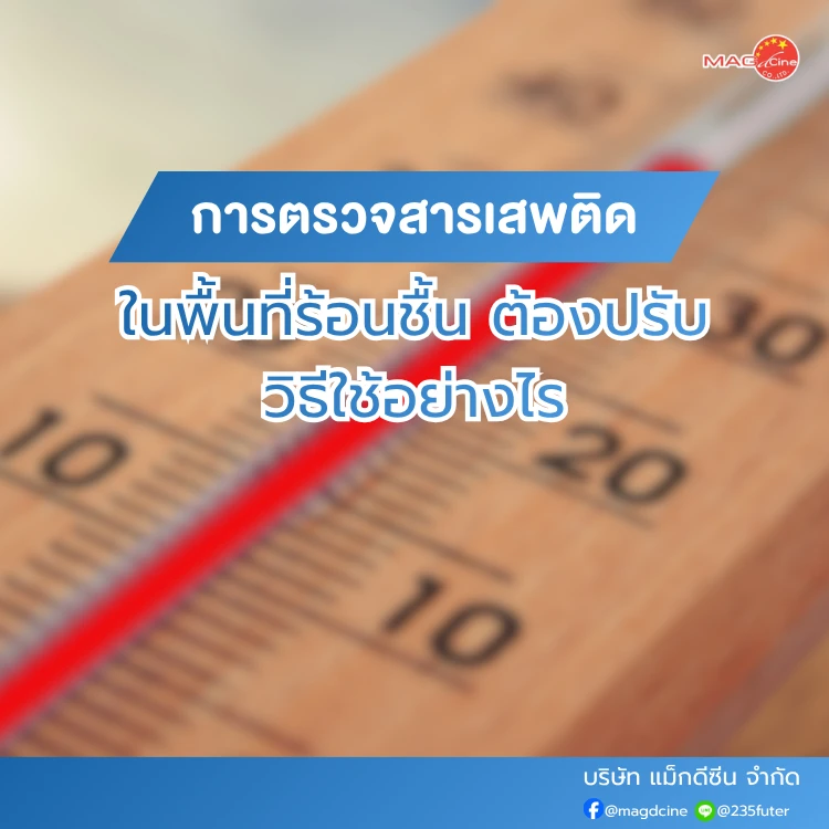 ตรวจสารเสพติดในพื้นที่ร้อนชื้น