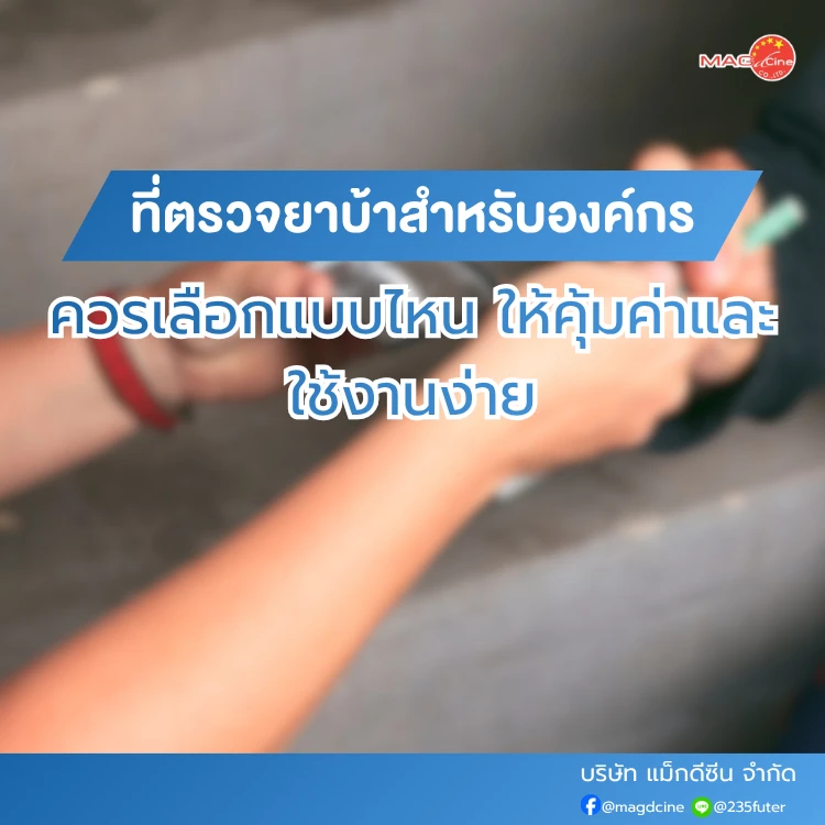 ที่ตรวจยาบ้าสำหรับองค์กร