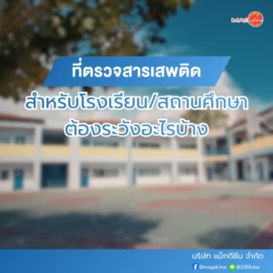 ที่ตรวจสารเสพติดสำหรับโรงเรียน