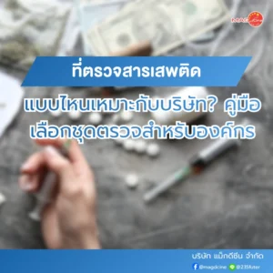 ชุดตรวจมอร์ฟีน 78 ที่ตรวจสารเสพติดแบบไหนเหมาะกับบริษัท