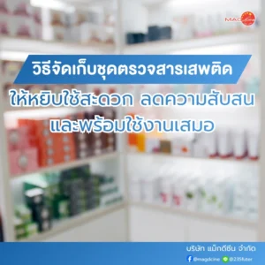 อุปกรณ์ทางการเเพทย์ 103 วิธีจัดเก็บชุดตรวจสารเสพติดให้หยิบใช้สะดวก