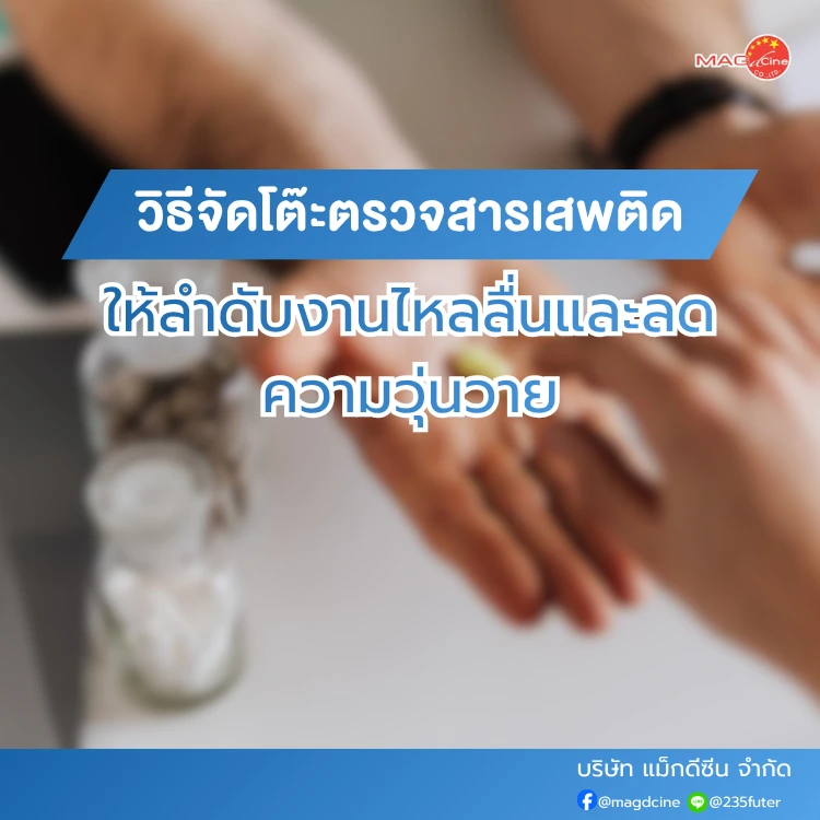 วิธีจัดโต๊ะตรวจสารเสพติด