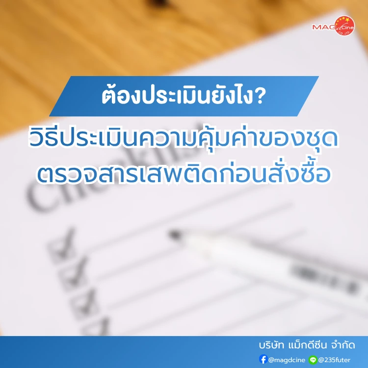 วิธีประเมินความคุ้มค่าของชุดตรวจสารเสพติด