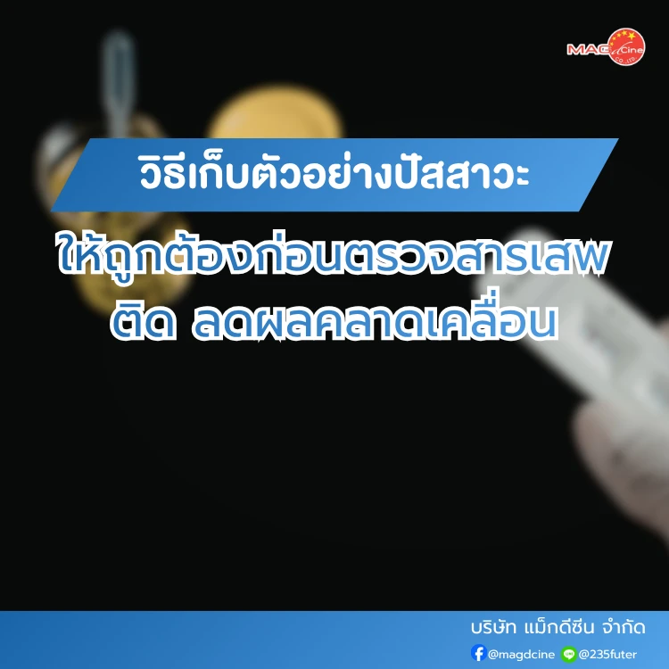 วิธีเก็บตัวอย่างปัสสาวะให้ถูกต้อง