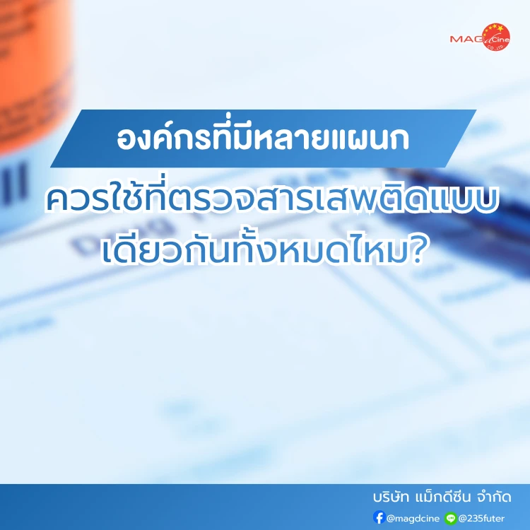 ควรใช้ที่ตรวจสารเสพติดแบบเดียวกันทั้งหมดไหม