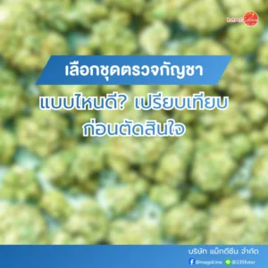 เปรียบเทียบก่อนตัดสินใจ อุปกรณ์ทางการเเพทย์