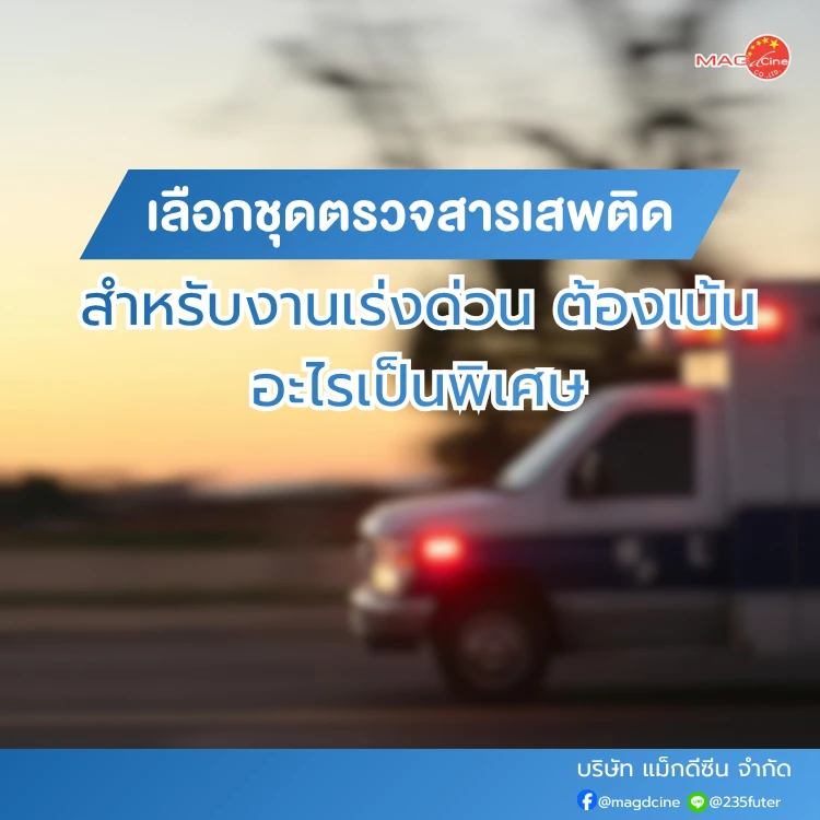 ชุดตรวจสารเสพติดสำหรับงานเร่งด่วน