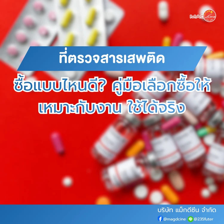ที่ตรวจสารเสพติดซื้อแบบไหนดี