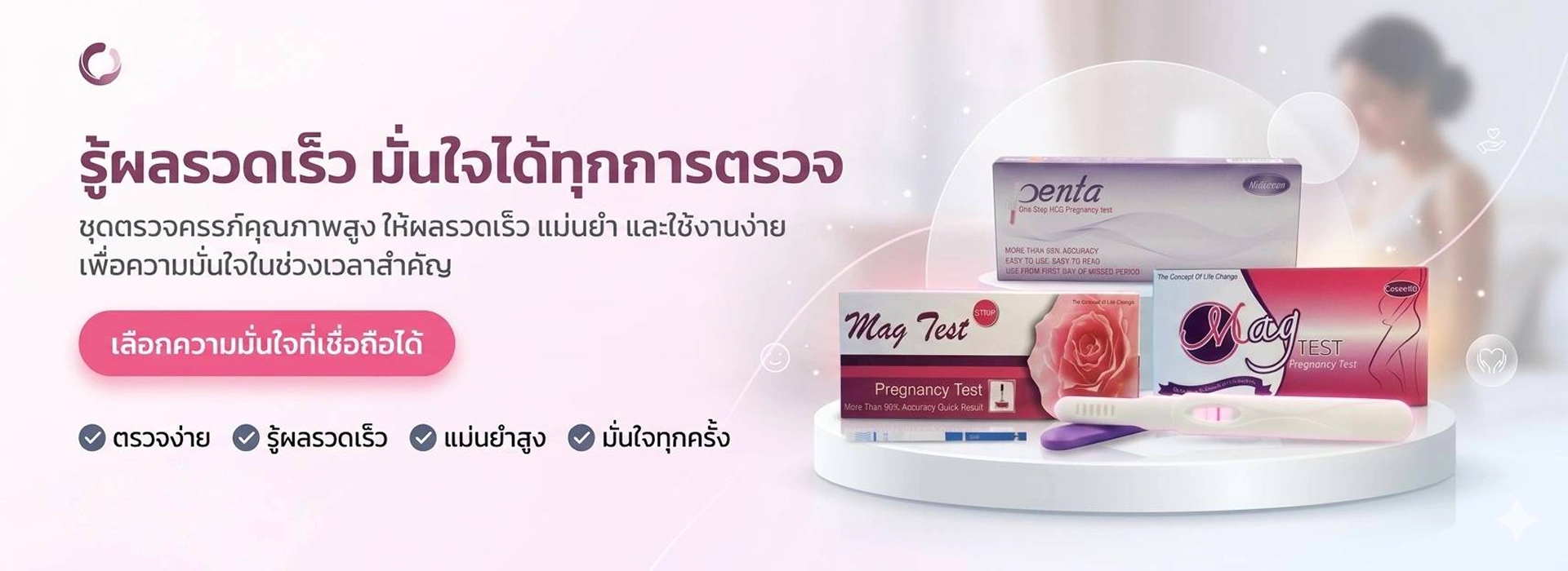 Banner 1 ชุดตรวจครรภ์