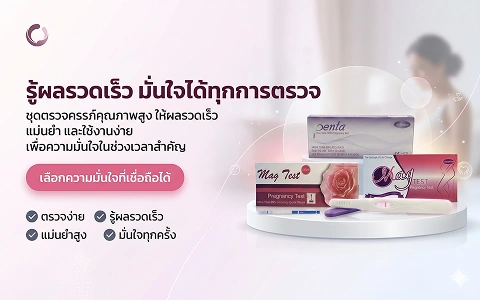 Banner MB 1 ชุดตรวจครรภ์