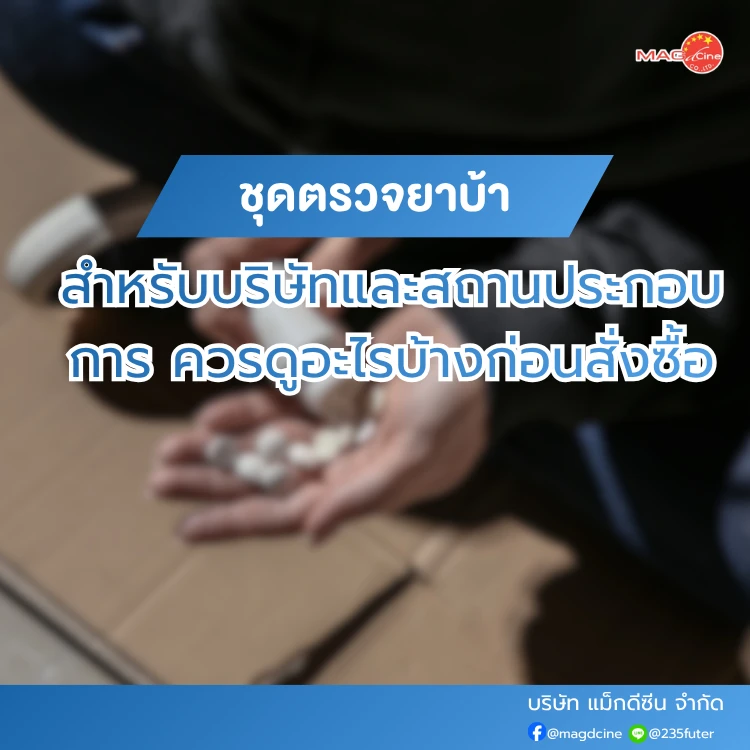 ชุดตรวจยาบ้าสำหรับบริษัท