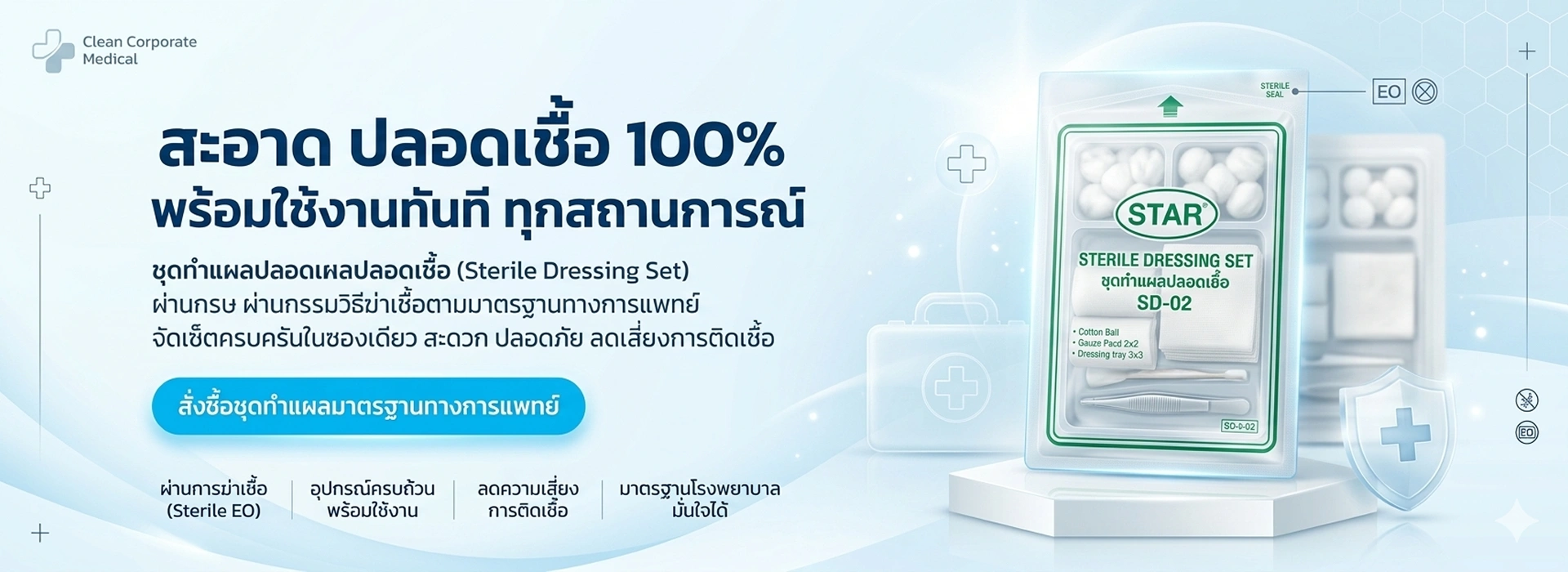 Banner 1 ชุดทำแผลปลอดเชื้อ
