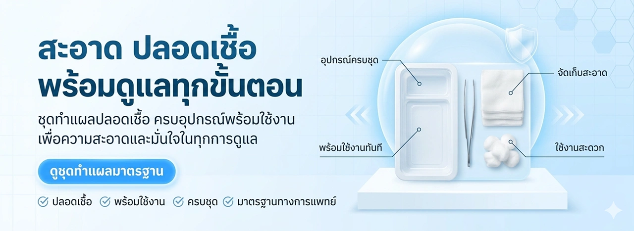 CTA 1 ชุดทำแผลปลอดเชื้อ