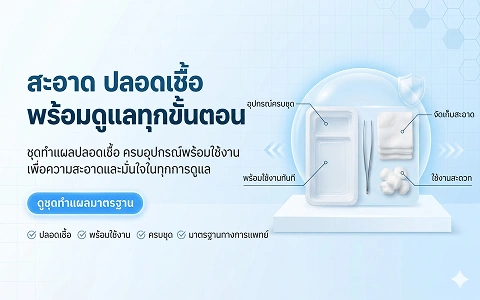 CTA MB 1 ชุดทำแผลปลอดเชื้อ
