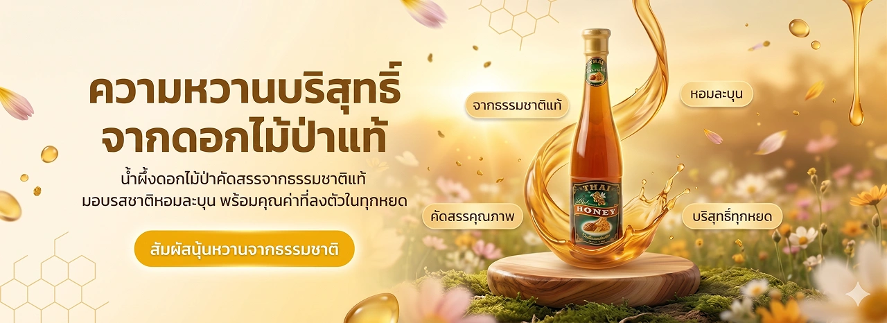 CTA 1 น้ำผึ้งดอกไม้ป่า