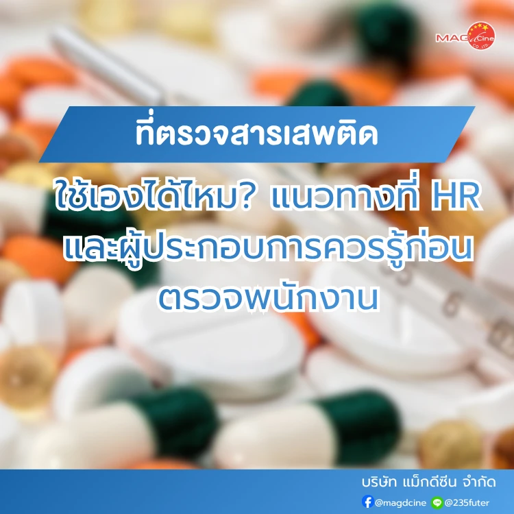 บริษัทใช้ที่ตรวจสารเสพติดเองได้ไหม