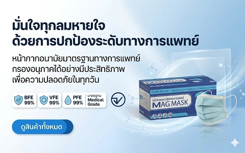 Banner MB 1 หน้ากากอนามัยทางการแพทย์