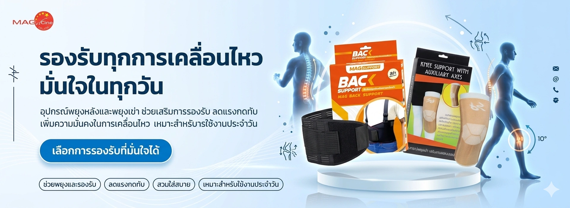 Banner 3 อุปกรณ์พยุงเข่าและหลัง