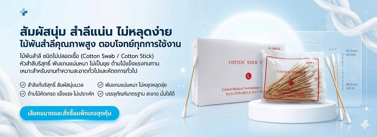 CTA 1  ไม้พันสำลี ชนิดไม่ปลอดเชื้อ