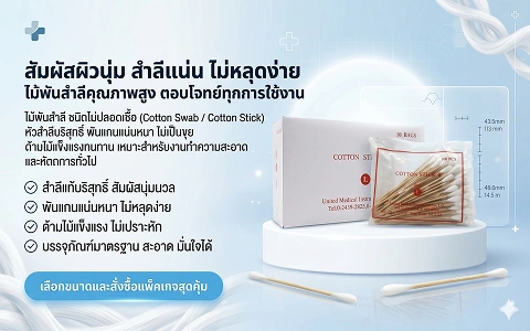 CTA MB 1  ไม้พันสำลี ชนิดไม่ปลอดเชื้อ
