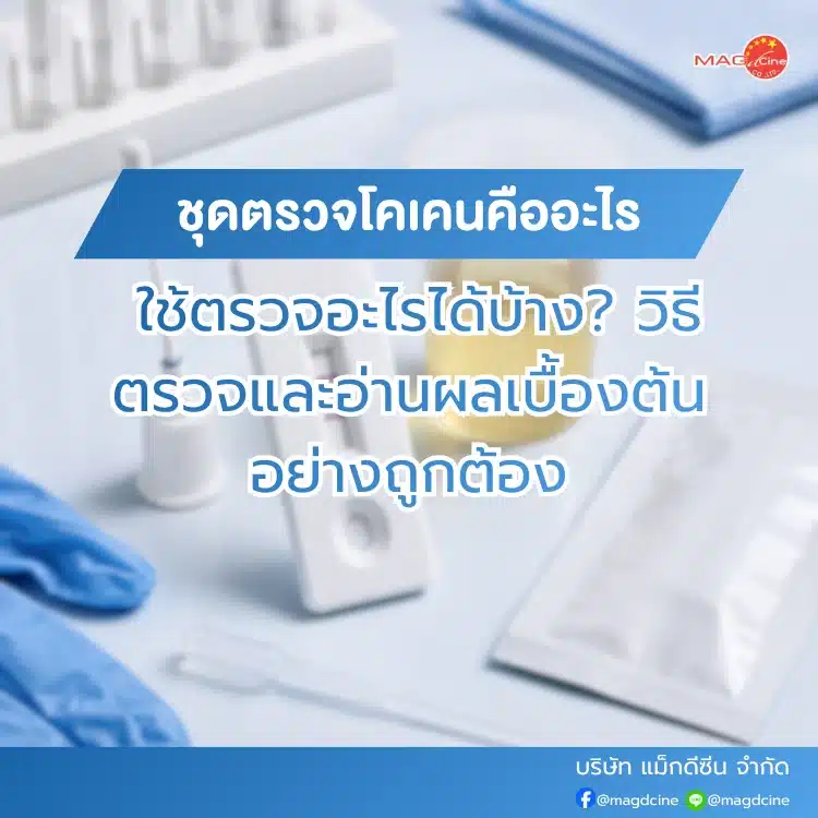 ชุดตรวจโคเคนคืออะไร