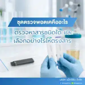 ชุดตรวจมอร์ฟีน MOR ตรวจมอร์ฟีนในปัสสาวะ 77 ชุดตรวจพอตเคคืออะไร