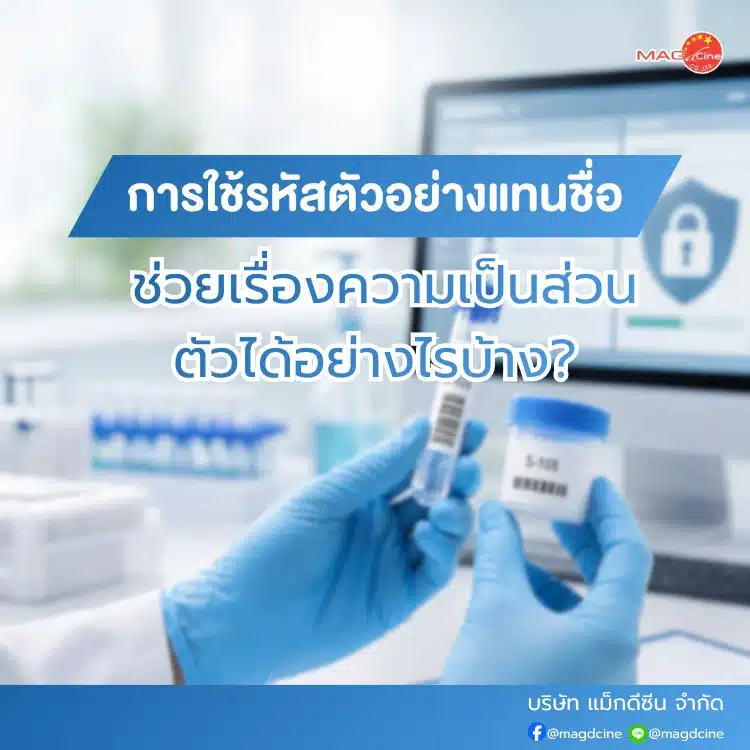 การใช้รหัสตัวอย่างแทนชื่อ