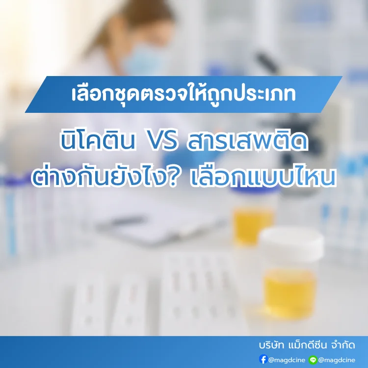 ชุดตรวจนิโคติน