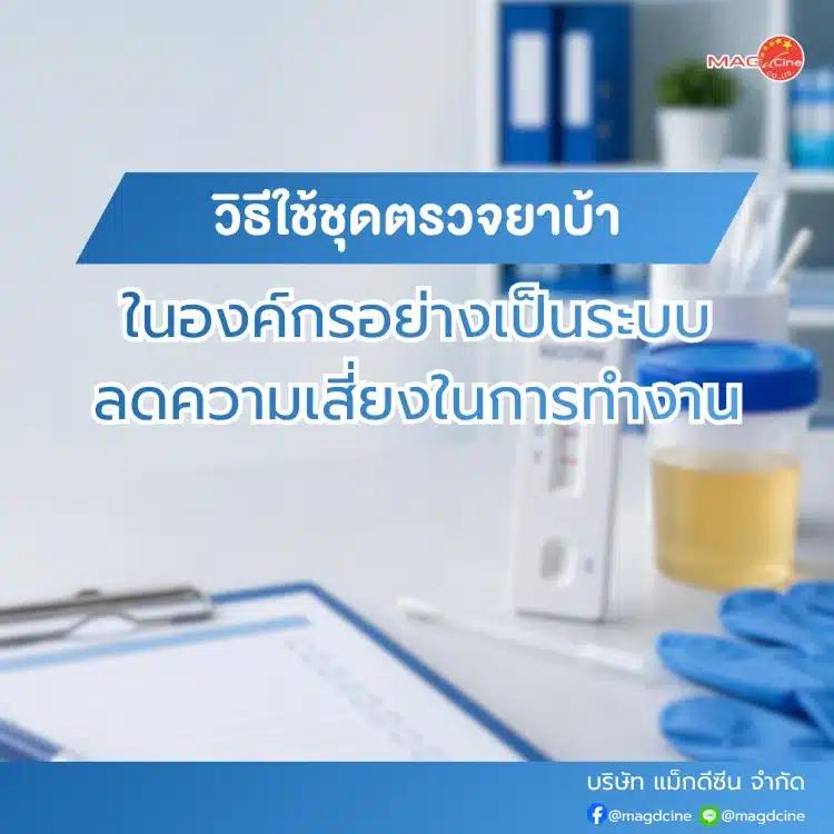 ชุดตรวจนิโคตินคืออะไร