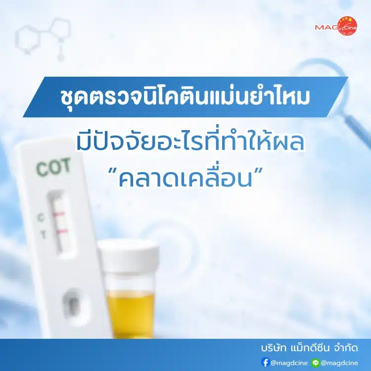 ชุดตรวจนิโคตินแม่นยำไหม