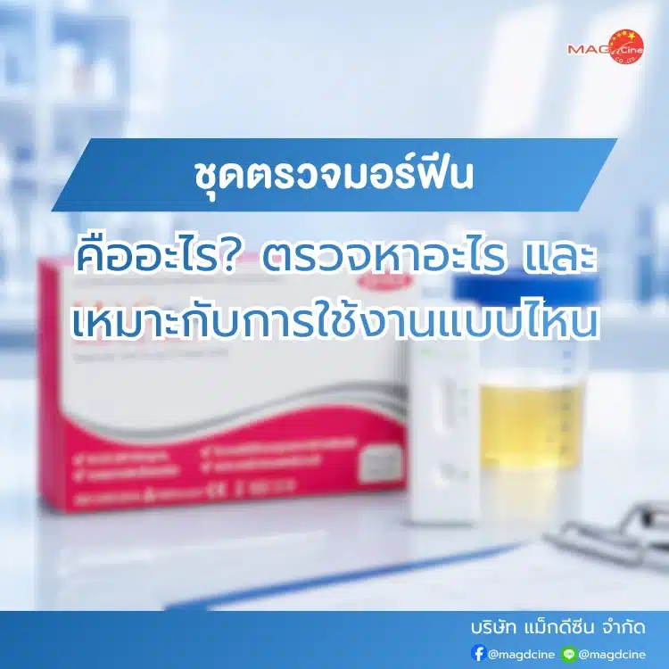 ชุดตรวจมอร์ฟีนคืออะไร