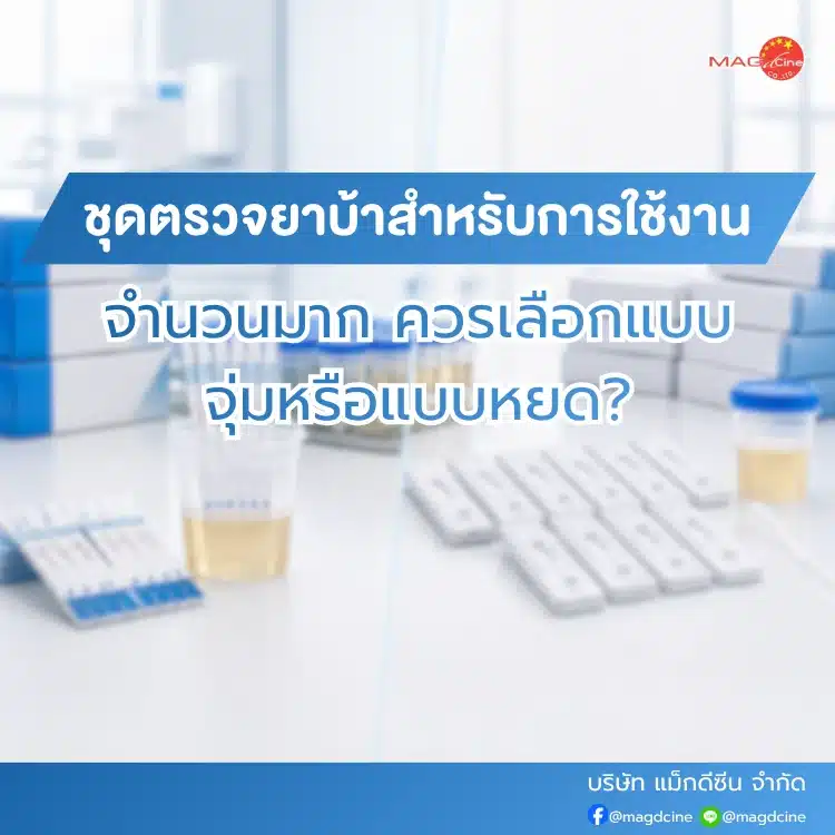 ชุดตรวจยาบ้าจำนวนมาก
