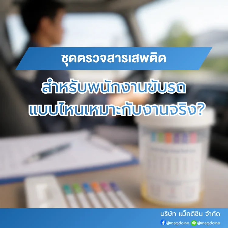 ชุดตรวจสารเสพติด