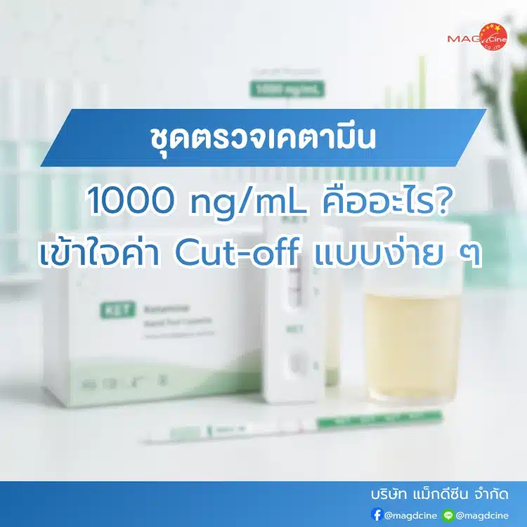 ชุดตรวจเคตามีน 1000 ng/mL